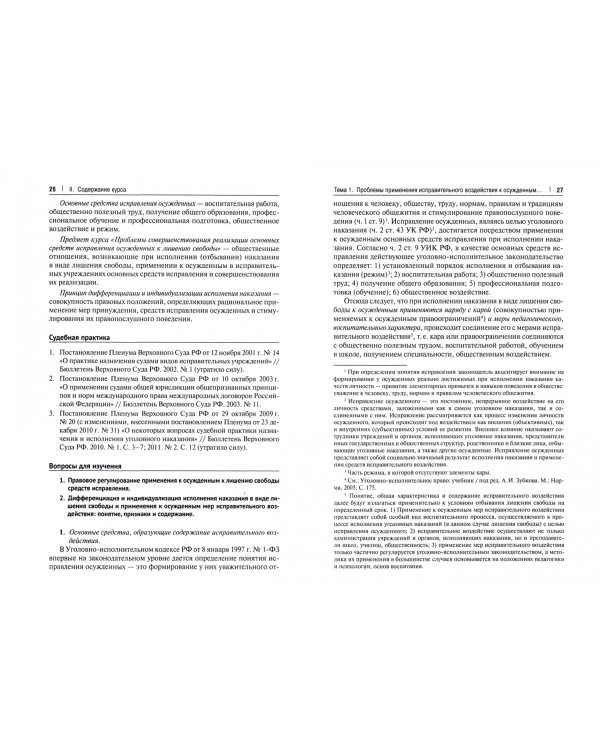 Проблемы совершенствования реализации основных средств исправления осужденных к лишению свободы