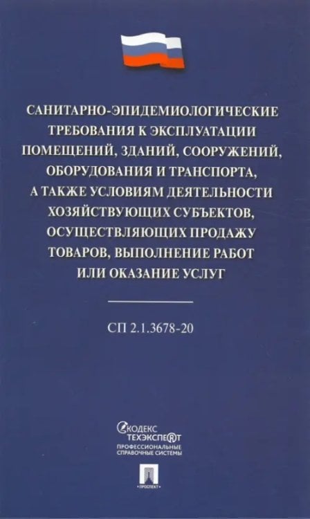 Санитарно-эпидемиологические требования к эксплуатации помещений, зданий, сооружений, оборудования и транспорта, а также условиям деятельности хозяйствующих субъектов. СП 2.1.3678-20