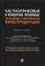 Частноправовые и публично-правовые проблемы современной юриспруденции. Монография