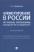 Алиментирование в России. История, проблемы, методология исследования. Монография