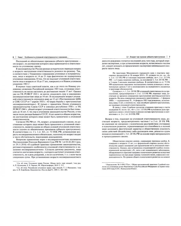 Несовершеннолетний как субъект преступления и как потерпевший от преступления. Учебное пособие