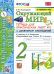Окружающий мир. 2 класс. Тетрадь для практических работ № 2. С дневником наблюдений. К учебнику А.А. Плешакова "Окружающий мир. 2 класс"
