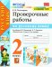Русский язык. 2 класс. Проверочные работы к учебнику В. П. Канакиной, В. Г. Горецкого. ФГОС