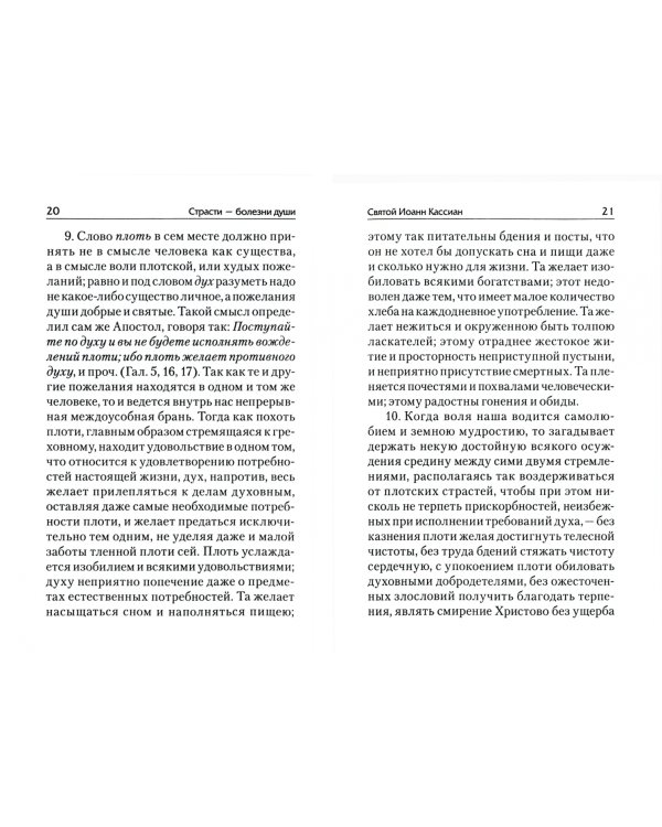 Святые отцы о борьбе со страстями. Избранное. Дневник кающегося