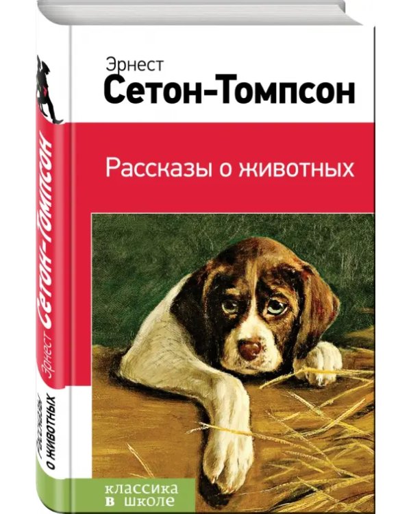 Рассказы о животных