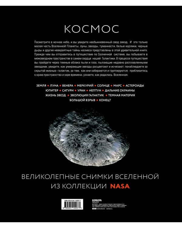 Космос. Большое путешествие по Вселенной