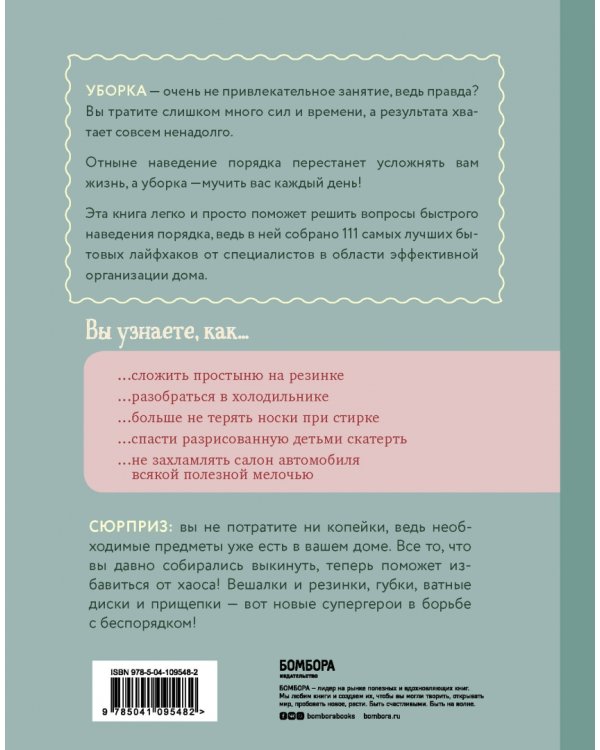 Рецепт порядка. Как спастись от хаоса в доме и жизни
