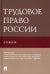 Трудовое право России. Учебник