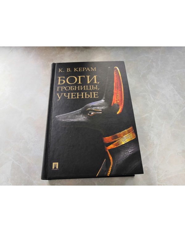 Боги, гробницы, ученые. Археологический роман