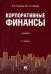 Корпоративные финансы. Учебник