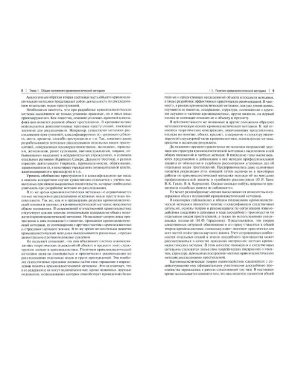 Криминалистика. Часть 3. Криминалистическая методика. Учебник