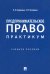 Предпринимательское право. Практикум. Учебное пособие