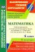 Математика. 6 класс. Рабочая программа и технологические карты уроков по уч. А.Г. Мерзляка, II пол.