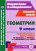 Геометрия. 9 класс. Технологические карты уроков по учебнику А.Г. Мерзляка и др.