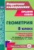 Геометрия. 8 класс. Технологические карты уроков по учебнику А. Мерзляка, В. Полонского, М. Якира