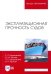 Эксплуатационная прочность судов. Учебник