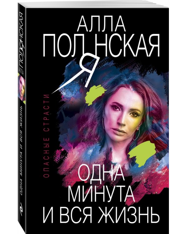 Одна минута и вся жизнь