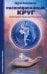 Расколдованный круг. Девять законов управления реальностью. Психологический роман-инициация