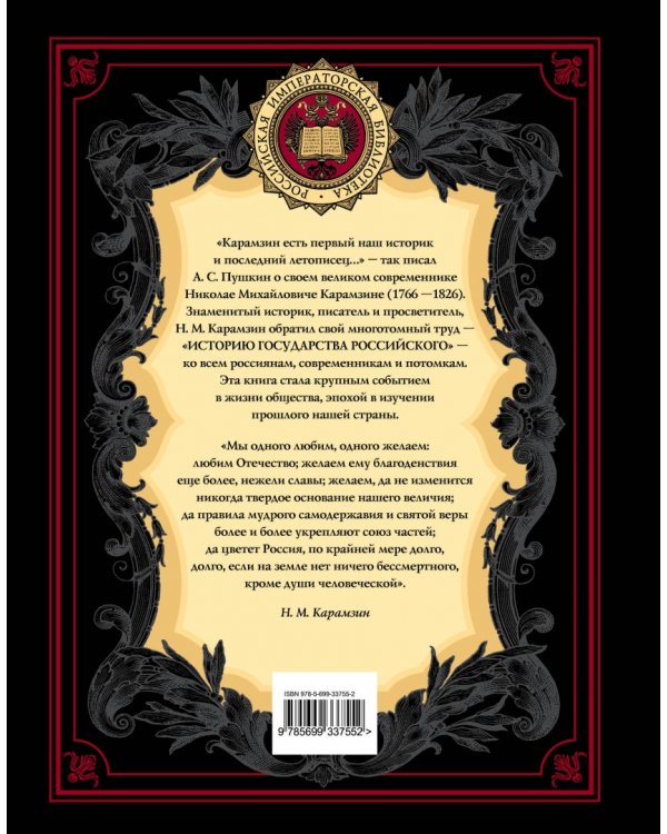 История государства Российского