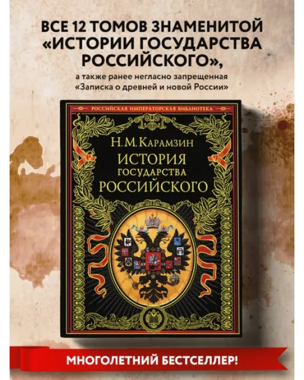 История государства Российского