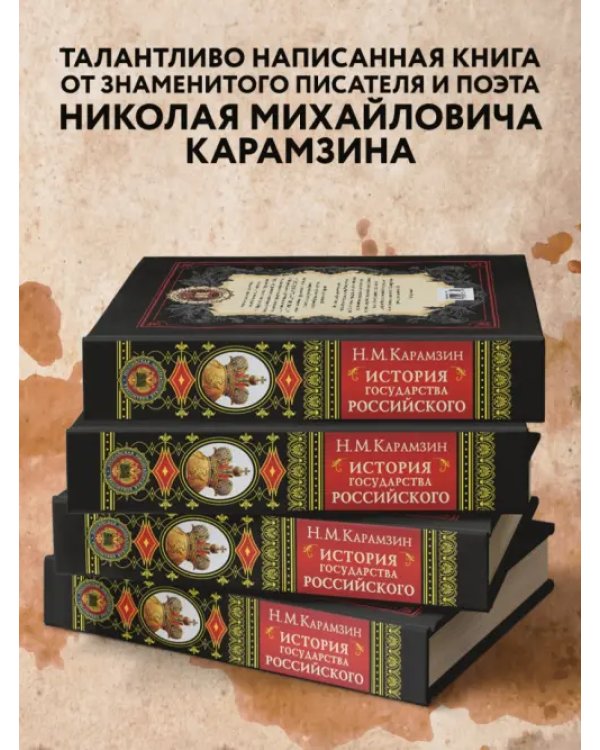 История государства Российского