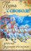 Путь к свободе. Учение, дарующее бессмертие