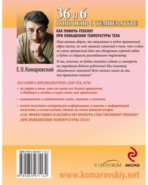 36 и 6 вопросов о температуре. Как помочь ребенку при повышении температуры тела
