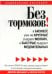 Без тормозов! В бизнесе уже не крупные съедают мелких, а быстрые съедают медлительных