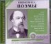 CD-ROM (MP3). Поэмы. Аудиокнига