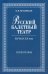Русский балетный театр начала XX века. Хореографы