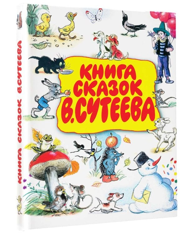 Книга сказок В. Сутеева