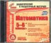 CD-ROM. Математика. 5-6 класс. Карточки (CD). ФГОС