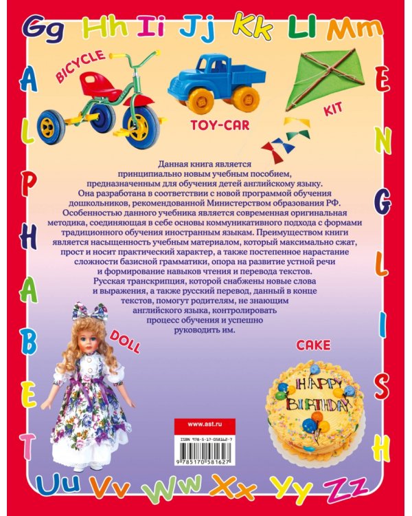 Английский язык. Большой самоучитель для самых маленьких