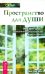 Пространство для души. Нео фэн-шуй - гармоничное обустройство дома и офиса