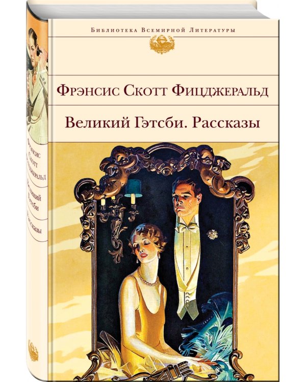 Великий Гэтсби. Рассказы