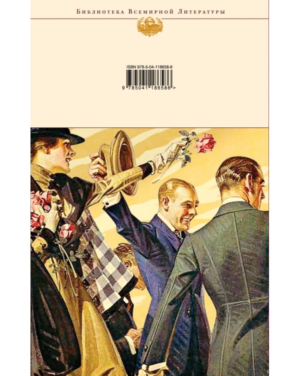 Великий Гэтсби. Рассказы