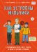Как устроены мальчики. О переменах в росте, весе, голосе, а также о гигиене и питании