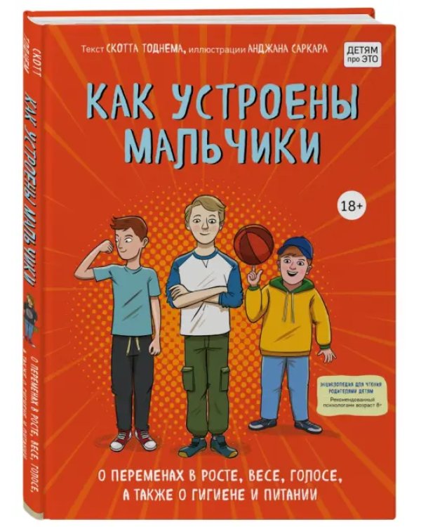 Как устроены мальчики. О переменах в росте, весе, голосе, а также о гигиене и питании