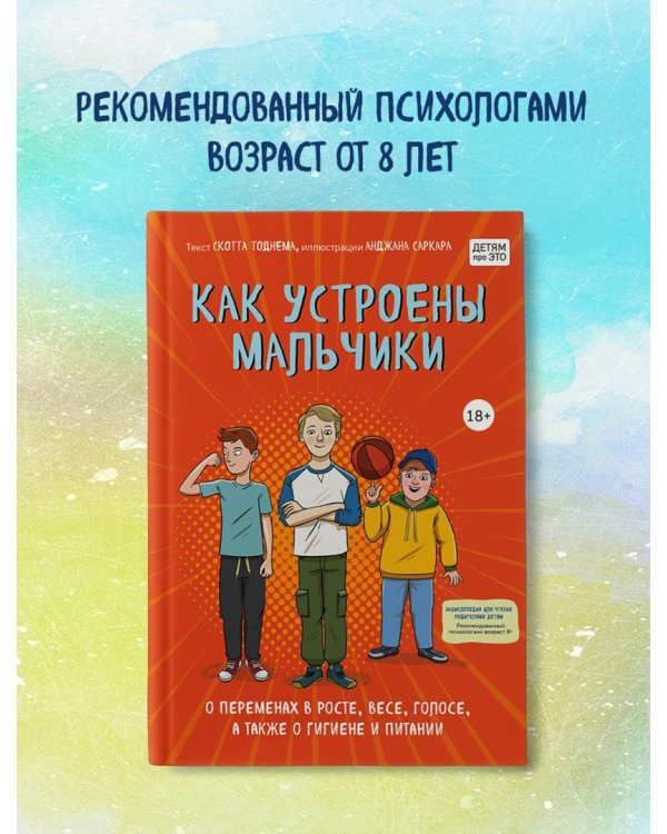 Как устроены мальчики. О переменах в росте, весе, голосе, а также о гигиене и питании