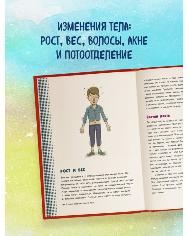 Как устроены мальчики. О переменах в росте, весе, голосе, а также о гигиене и питании