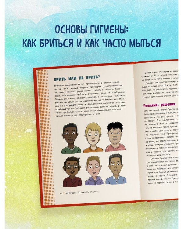 Как устроены мальчики. О переменах в росте, весе, голосе, а также о гигиене и питании