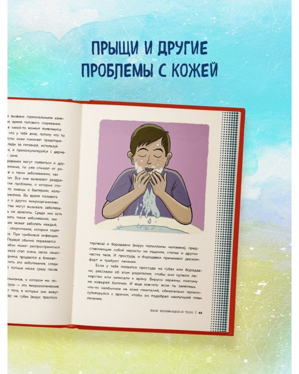 Как устроены мальчики. О переменах в росте, весе, голосе, а также о гигиене и питании
