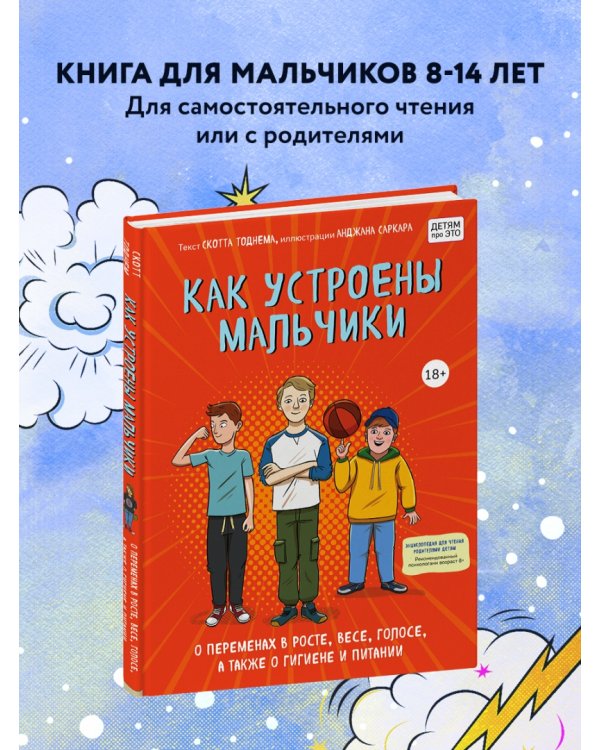 Как устроены мальчики. О переменах в росте, весе, голосе, а также о гигиене и питании