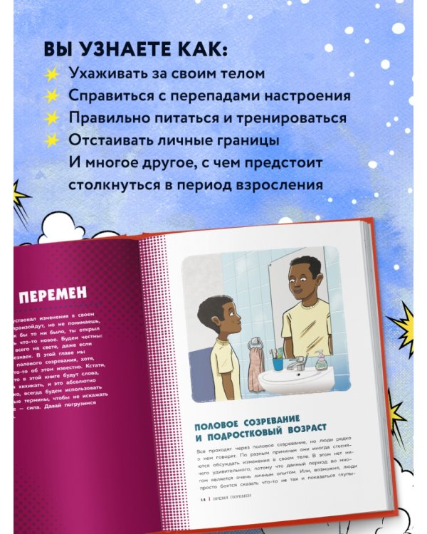 Как устроены мальчики. О переменах в росте, весе, голосе, а также о гигиене и питании