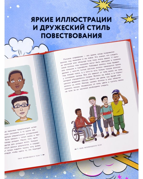 Как устроены мальчики. О переменах в росте, весе, голосе, а также о гигиене и питании