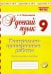Русский язык. 9 класс. Контрольно-проверочные работы. Практическое пособие. ФГОС