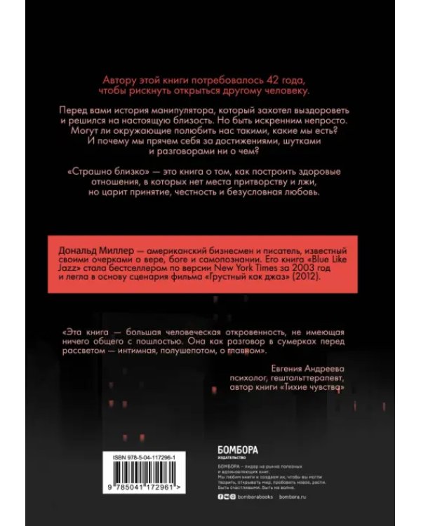 Страшно близко. Как перестать притворяться и решиться на настоящую близость