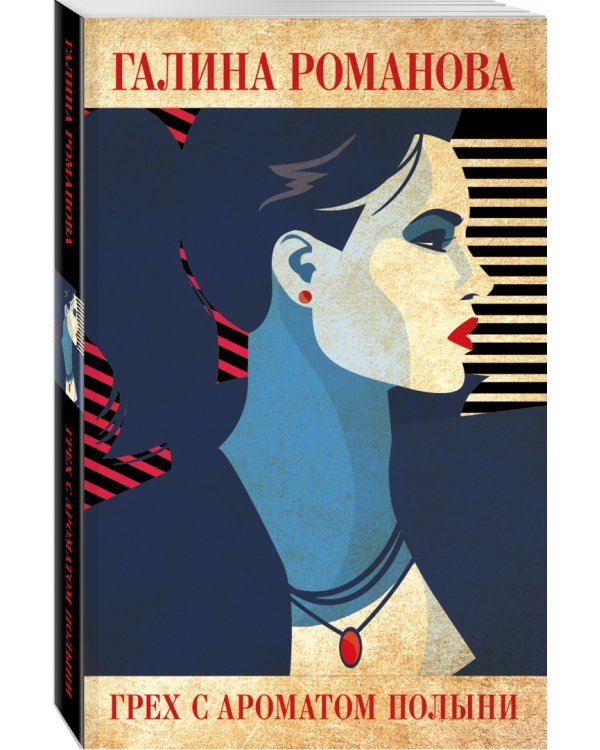 Грех с ароматом полыни