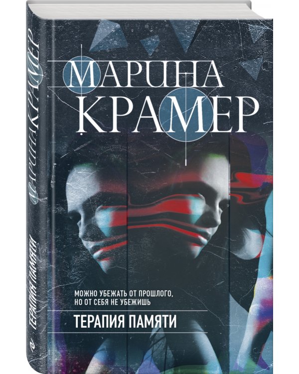 Терапия памяти