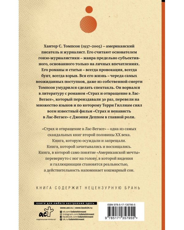 Страх и отвращение в Лас-Вегасе